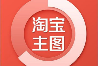 淘寶高點擊主圖-這些基礎(chǔ)要做到